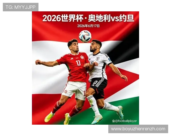 2026年世界杯奥地利与约旦比赛海报背后故事及球队备战情况详解