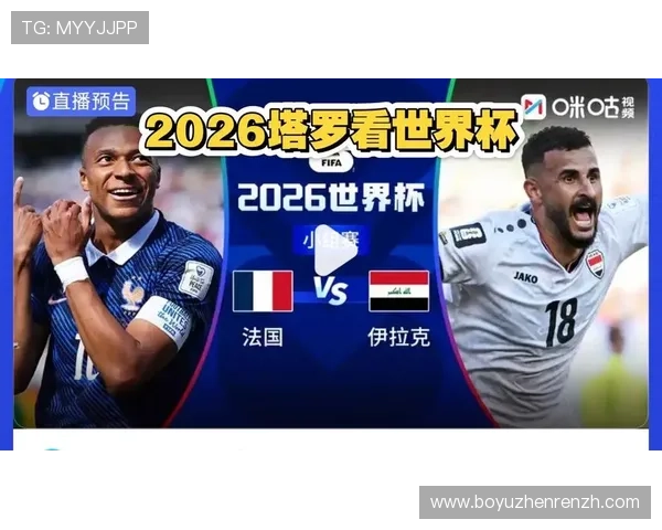伊拉克队在2026世界杯面对法国时的反击战术分析及应对策略探讨 伊拉克队在2026世界杯面对法国时的反击战术分析及应对策略探讨