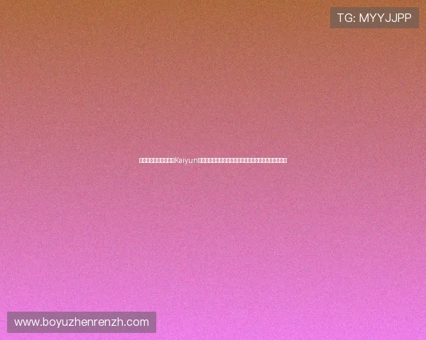 在世界杯期间如何通过Kaiyun开云官网真人游戏增强用户粘性与品牌影响力的实战经验 在世界杯期间如何通过Kaiyun开云官网真人游戏增强用户粘性与品牌影响力的实战经验
